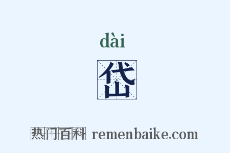 岱是什么意思的图片